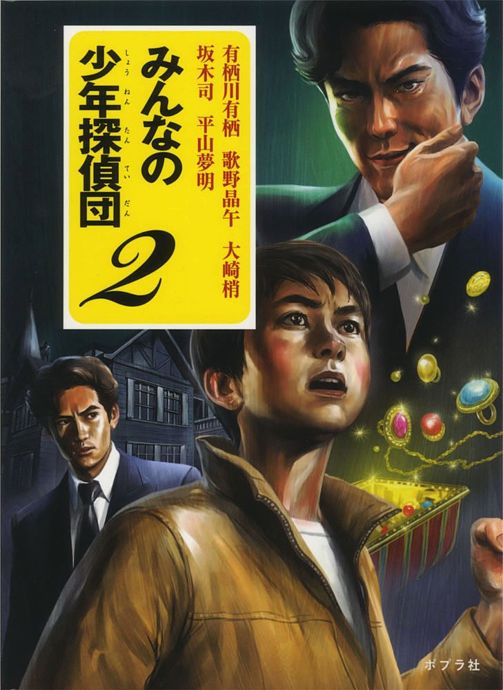Amazon.co.jp: みんなの少年探偵団2 : 有栖川 有栖, 歌野 晶午, 大崎