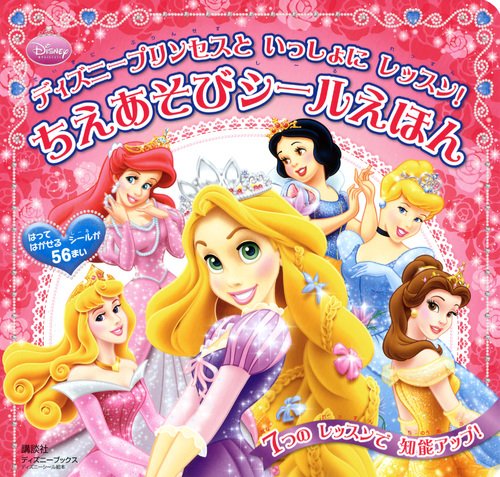 PDFダウンロード ディズニープリンセスと いっしょに レッスン! ちえあそびシールえほん ( バイ