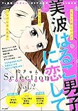 美波はるこ男子に恋して 胸きゅんセレクション vol.2 (無敵恋愛S*girl)