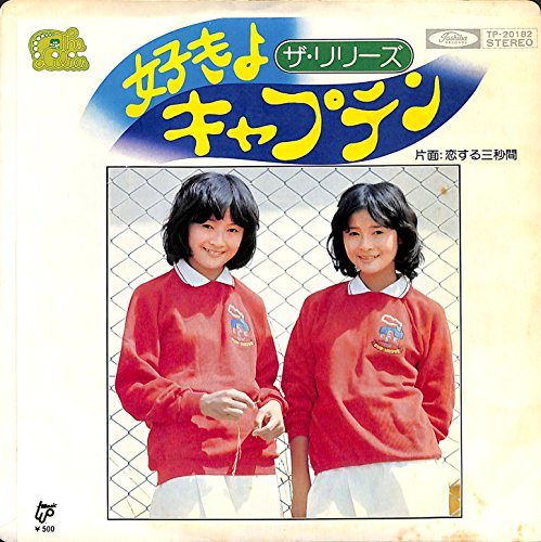 好きよキャプテン ザ リリーズ カラオケ 歌詞検索 Joysound Com