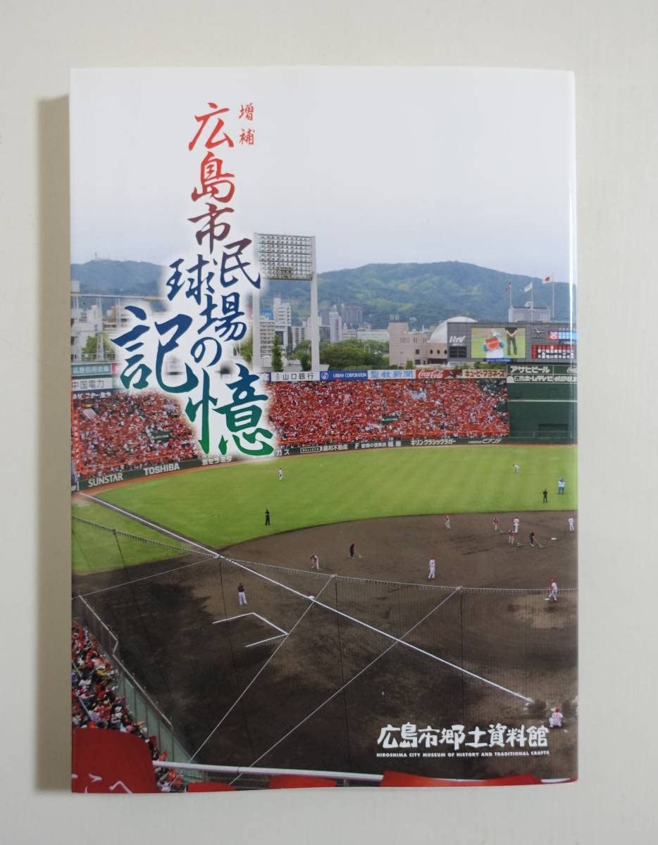 Amazon.co.jp: 『増補 広島市民球場の記憶』 図録 広島カープ プロ野球