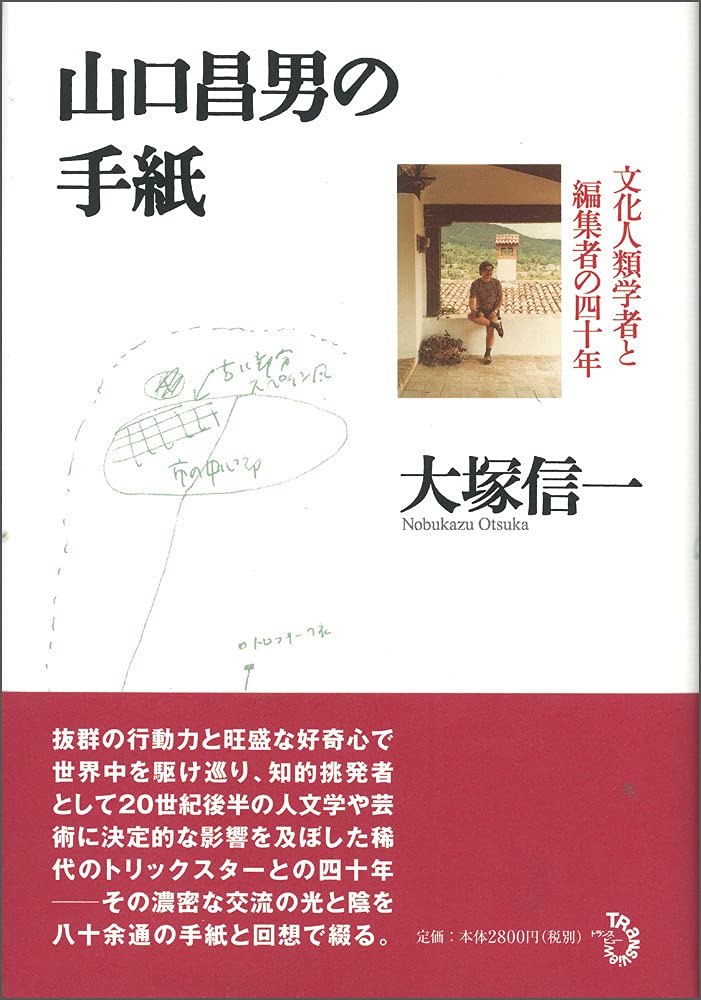 山口昌男の手紙 文化人類学者と編集者の四十年 | 大塚信一 |本 | 通販
