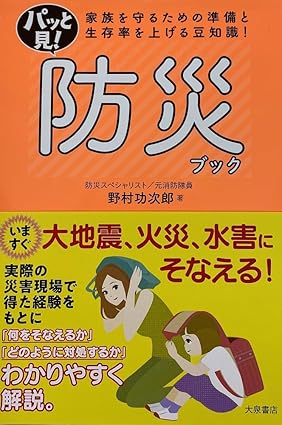 パッと見! 防災ブック