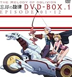 忘却の旋律 DVD-BOX 1【初回限定生産】