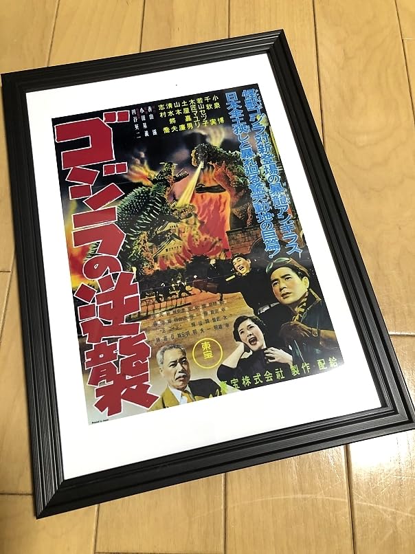 Amazon.co.jp: みゴジラの逆襲 ポスター 1955年 東宝 : ホビー