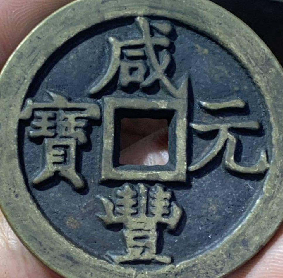 中国古銭 咸豊元宝 Amazon.co.jp: 約47.0mm 49.87g 咸豊元寶 中国古銭 : おもちゃ