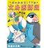 まるいミカ「キャルルCITYの文鳥医師団」