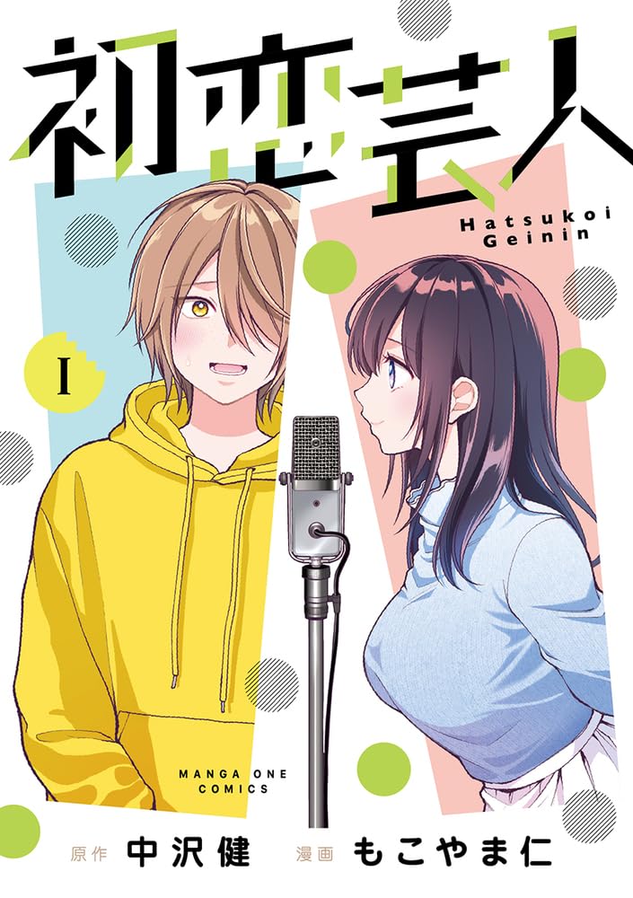 初恋芸人 (1) (マンガワンコミックス) | 中沢 健, もこやま 仁 |本
