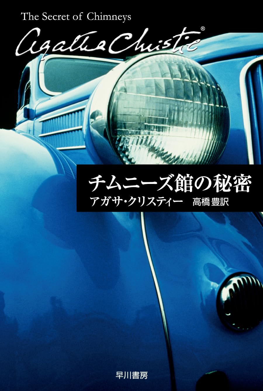 「チムニーズ館の秘密」などクリスティー文庫18冊【全巻初版帯付き】 チムニーズ館の秘密 (ハヤカワ文庫―クリスティー文庫) | アガサ