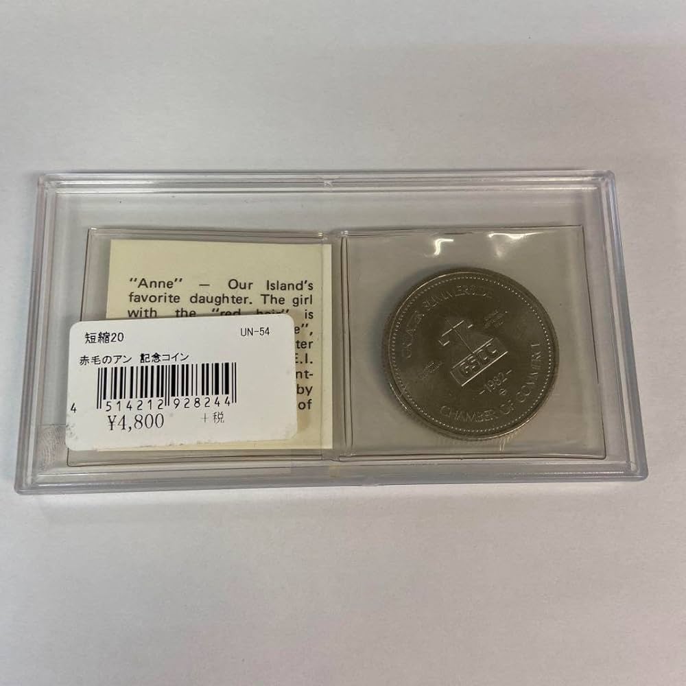 Amazon.co.jp: 赤毛のアン 1982年記念コイン プリンスエドワード