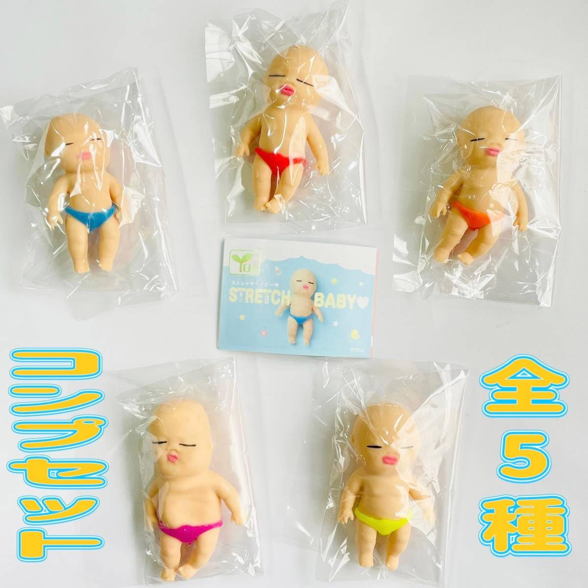 Amazon | ガチャガチャ STRETCH BABY ストレッチベイビー 全5種セット
