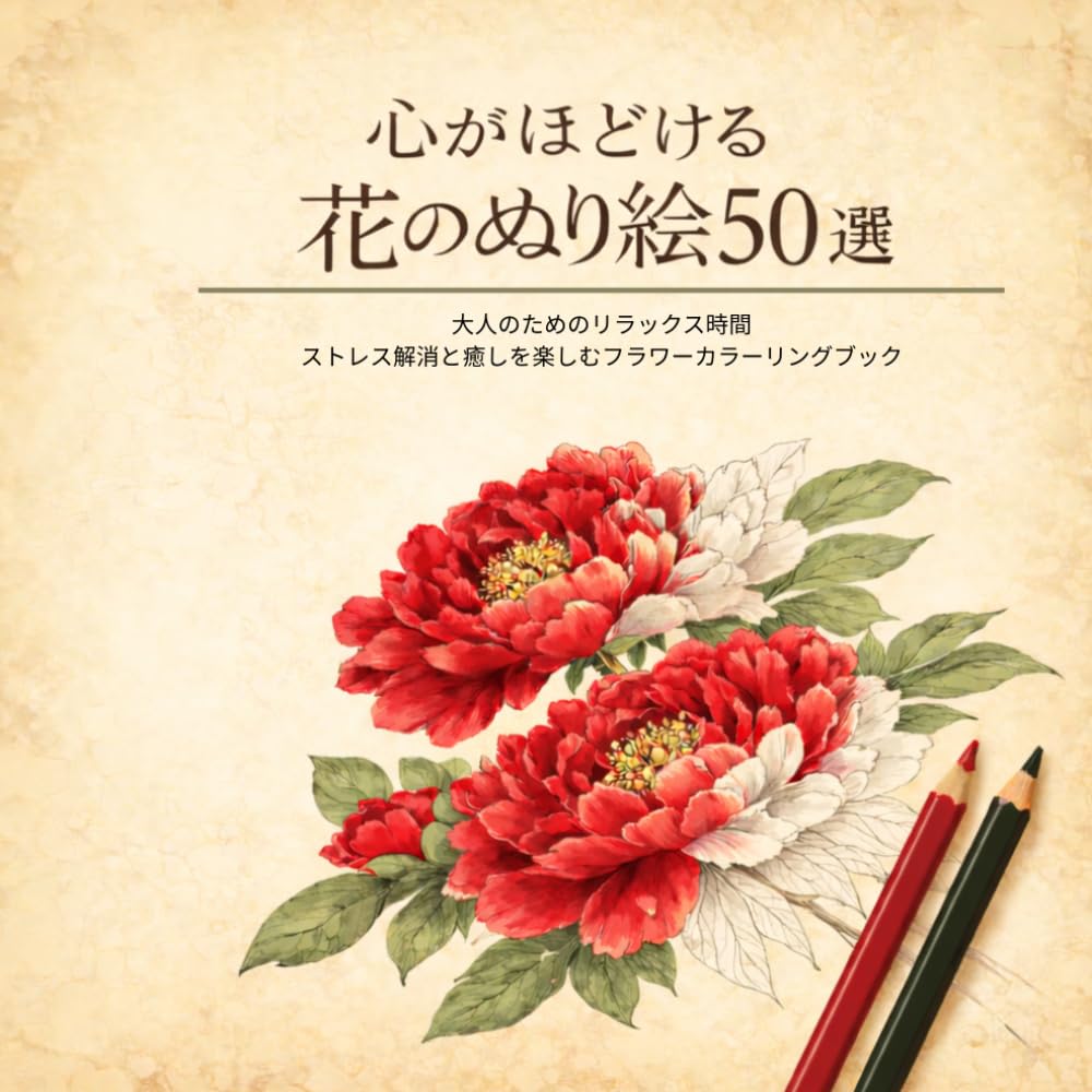 心がほどける 花のぬり絵 50選: 大人のためのリラックス時間 ストレス解消と癒しを楽しむフラワーカラーリングブック
