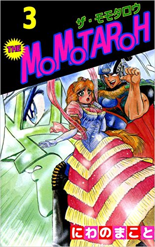 The Momotaroh 3巻 にわの まこと マンガ Kindleストア Amazon