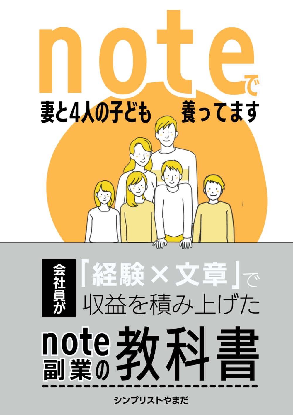 noteで妻と4人の子ども養ってます: 会社員が「経験×文章」で収益を積み上げたnote副業の教科書 (Kindle×note副業 攻略シリーズ)