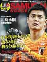 SAMURAI FOOTBALL イースト・プレス サッカー雑誌　17冊 セット SAMURAI SOCCER KING (サムライサッカーキング) 2018年 02月号