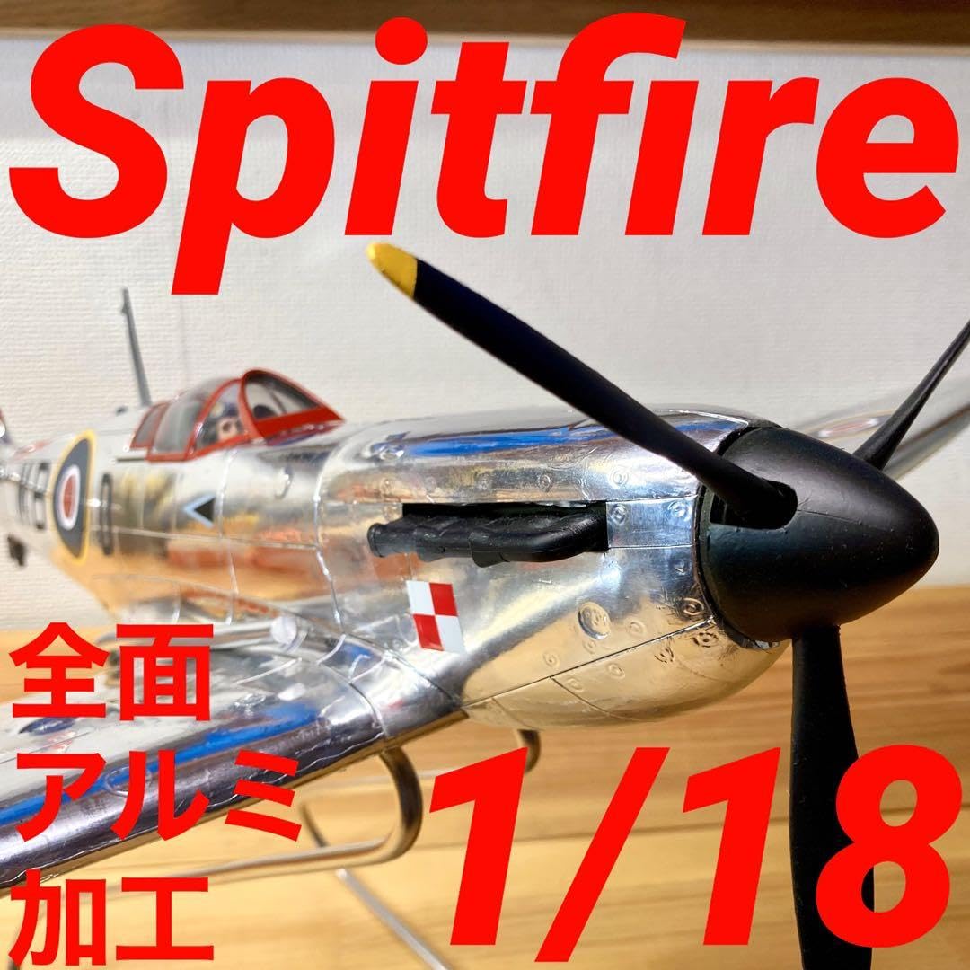 一点物！！】1/18 スピットファイア 全面アルミカスタム 【公式通販】