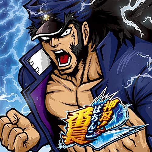 Amazon.co.jp: P押忍!番長2 サウンドトラック -通常盤- : Daito