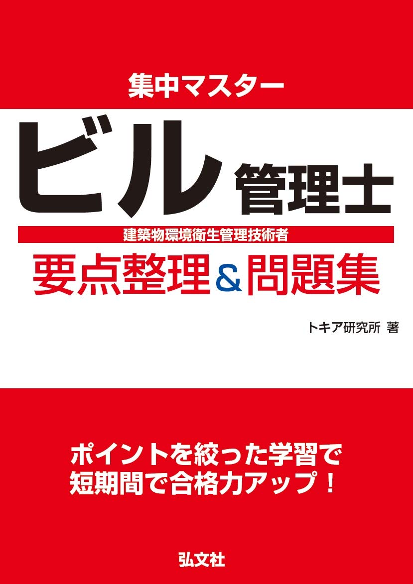 集中マスター ビル管理士 要点整理&問題集 (国家・資格シリーズ