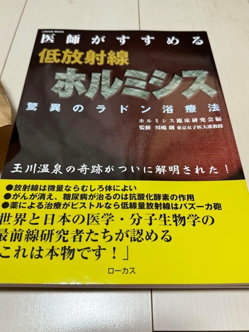 医師がすすめる低放射線ホルミシス 驚異のラドン浴療法 医師がすすめる
