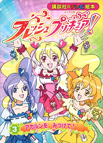 フレッシュプリキュア!(3) アカルンを みつけて!
