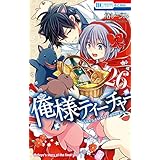 俺様ティーチャー 26 (花とゆめコミックス)