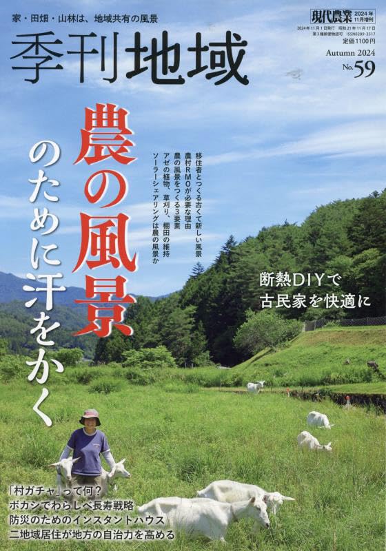 Amazon.co.jp: 季刊地域 秋号(59号) 2024年 11 月号 [雑誌]: 現代農業