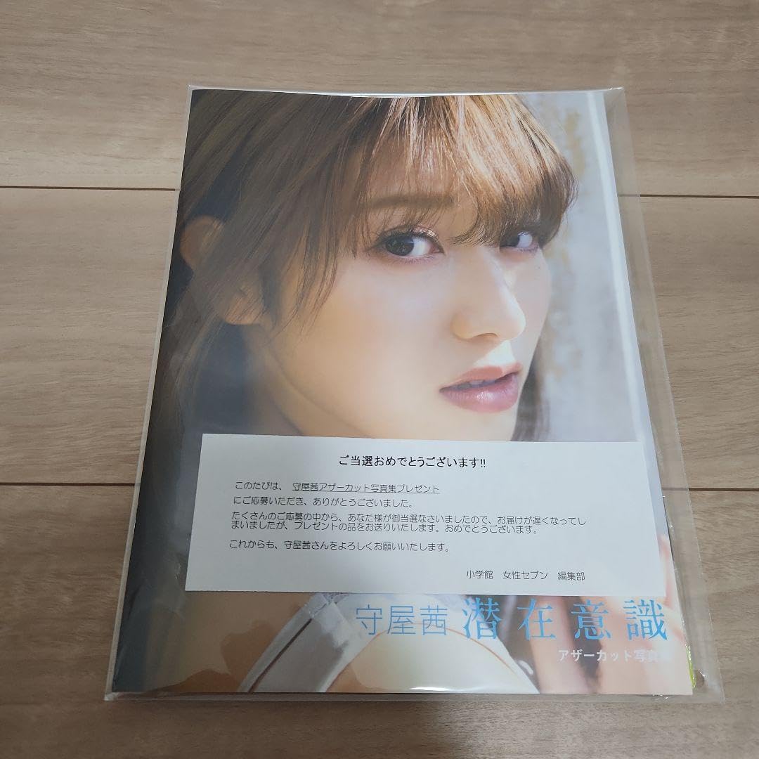 Amazon.co.jp: 守屋茜 潜在意識 写真集アザーカット写真集当選  