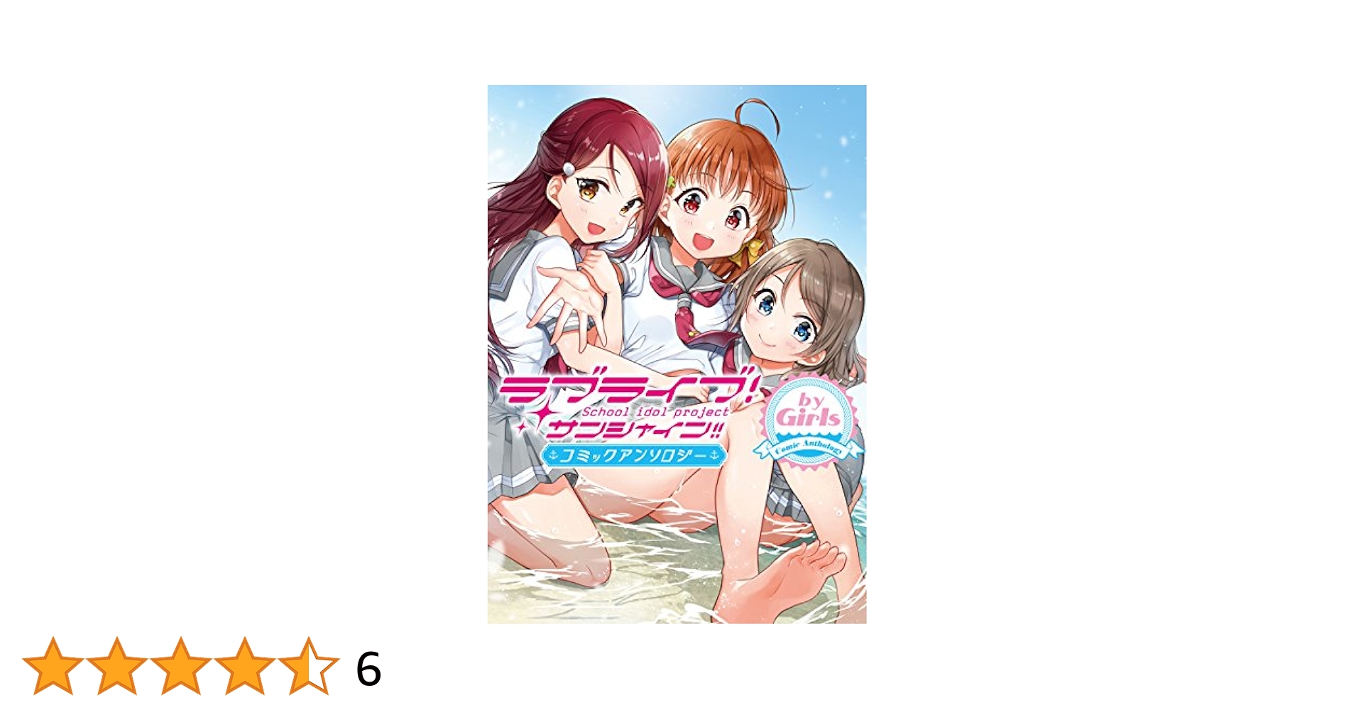 ラブライブ!サンシャイン!! コミックアンソロジーまとめ売り Amazon.co.jp: ラブライブ!サンシャイン!!コミックアンソロジー1