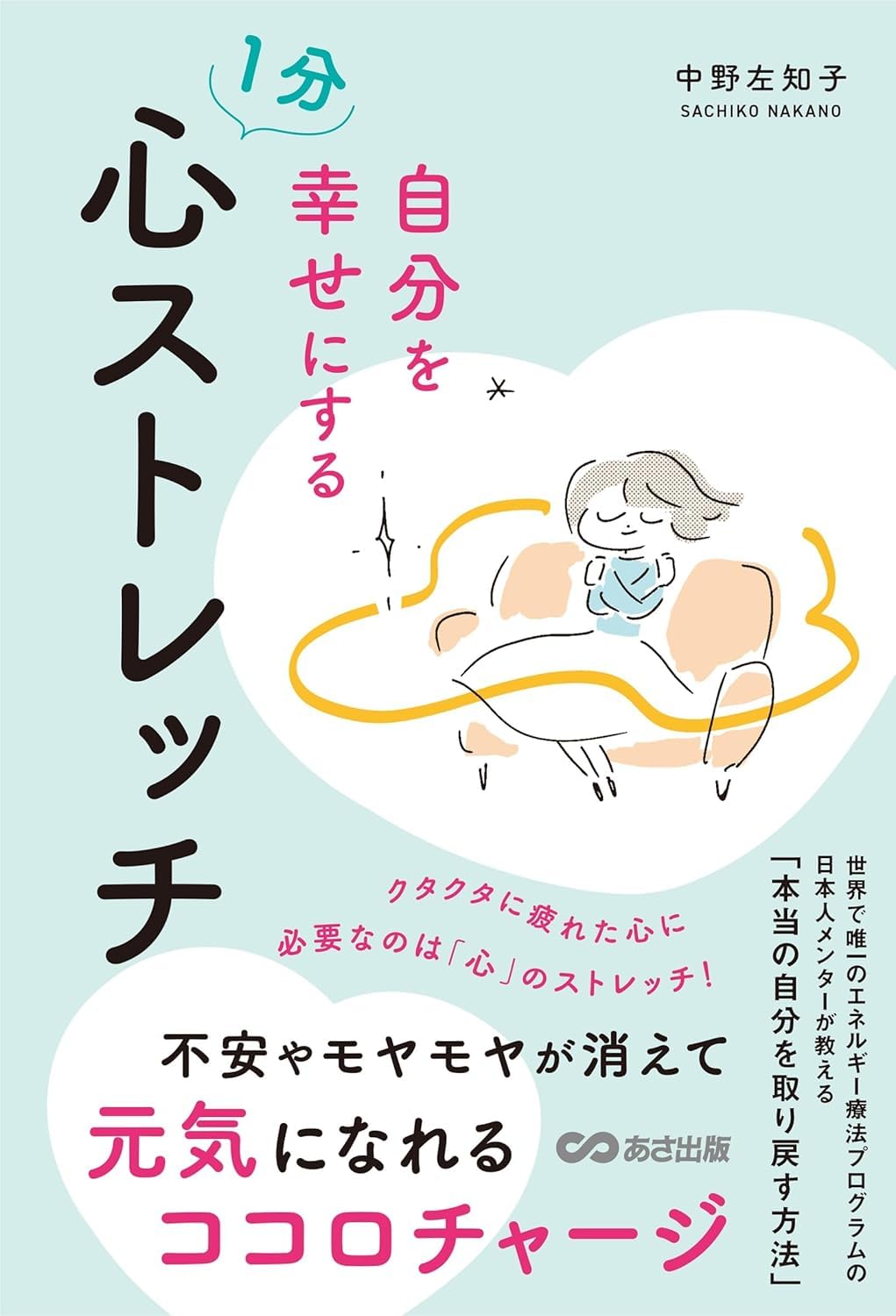 Amazon.co.jp: 自分を幸せにする 1分 心ストレッチ 不安やモヤモヤが