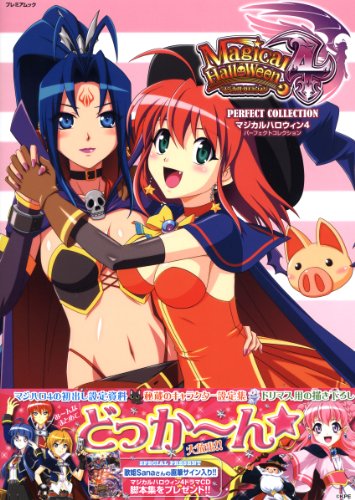 無料電子書籍アプリ マジカルハロウィン4 PERFECT COLLECTION (プレミアムック) バイ