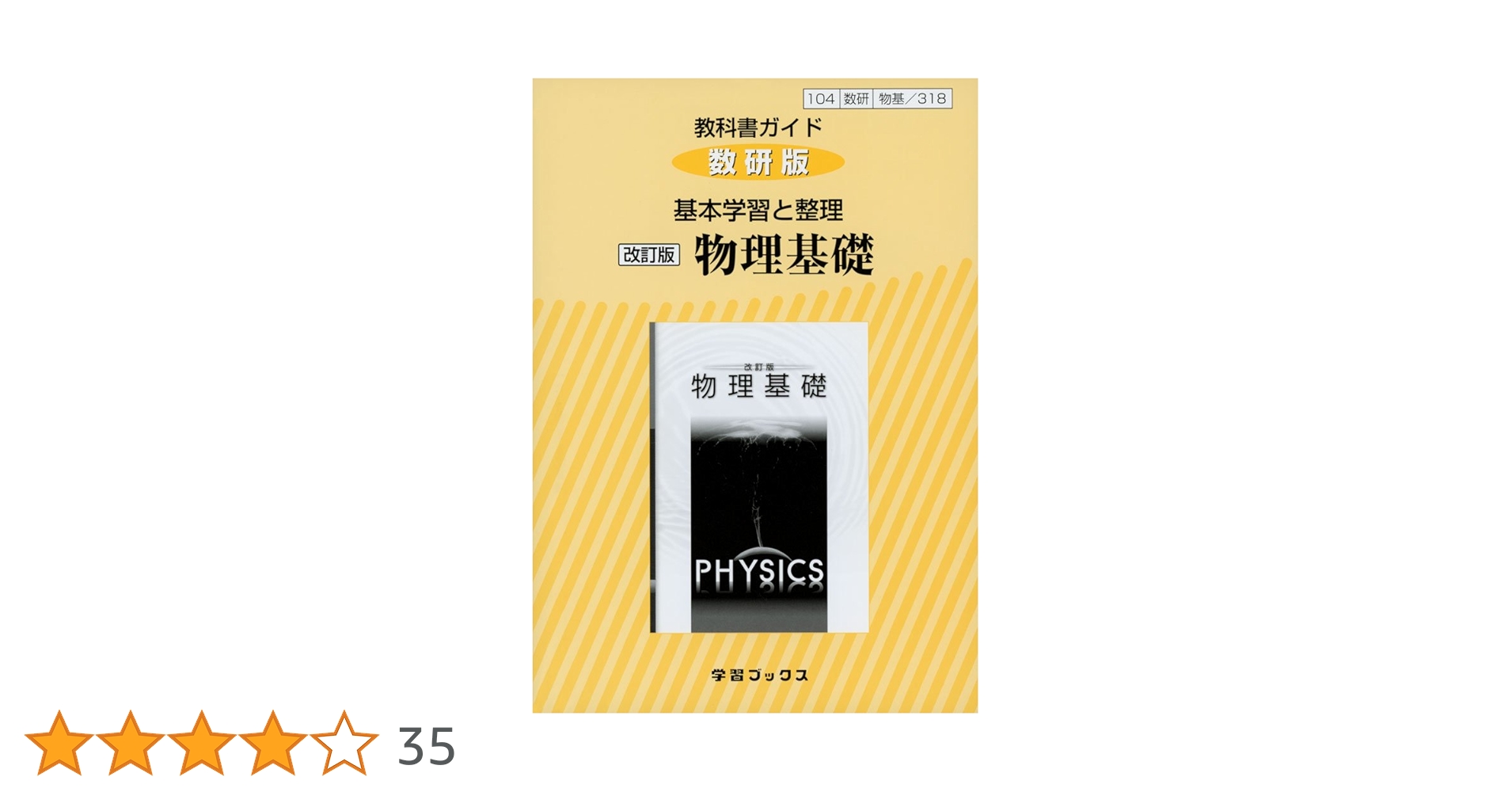 物理ⅠB 改訂版 数研出版、数研版ガイド 学習ブックス セット 教科書ガイド数研版 基本学習と整理改訂版物理基礎: 物基 318