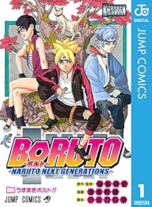 BORUTO-ボルト- -NARUTO NEXT GENERATIONS- 1 (ジャンプコミックスDIGITAL)