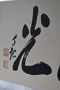 Amazon.co.jp: 岡田茂吉 大浄光 直筆御神筆 岡田自観 世界救世教