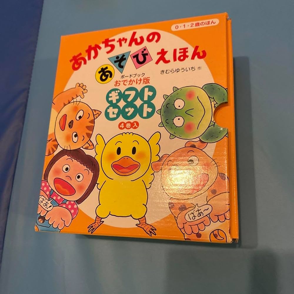 Amazon.co.jp: あかちゃんのあそびえほんおでかけ版ギフトセット