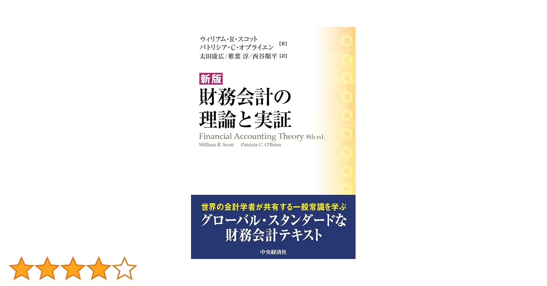 Amazon.co.jp: 新版 財務会計の理論と実証 : ウィリアム・R