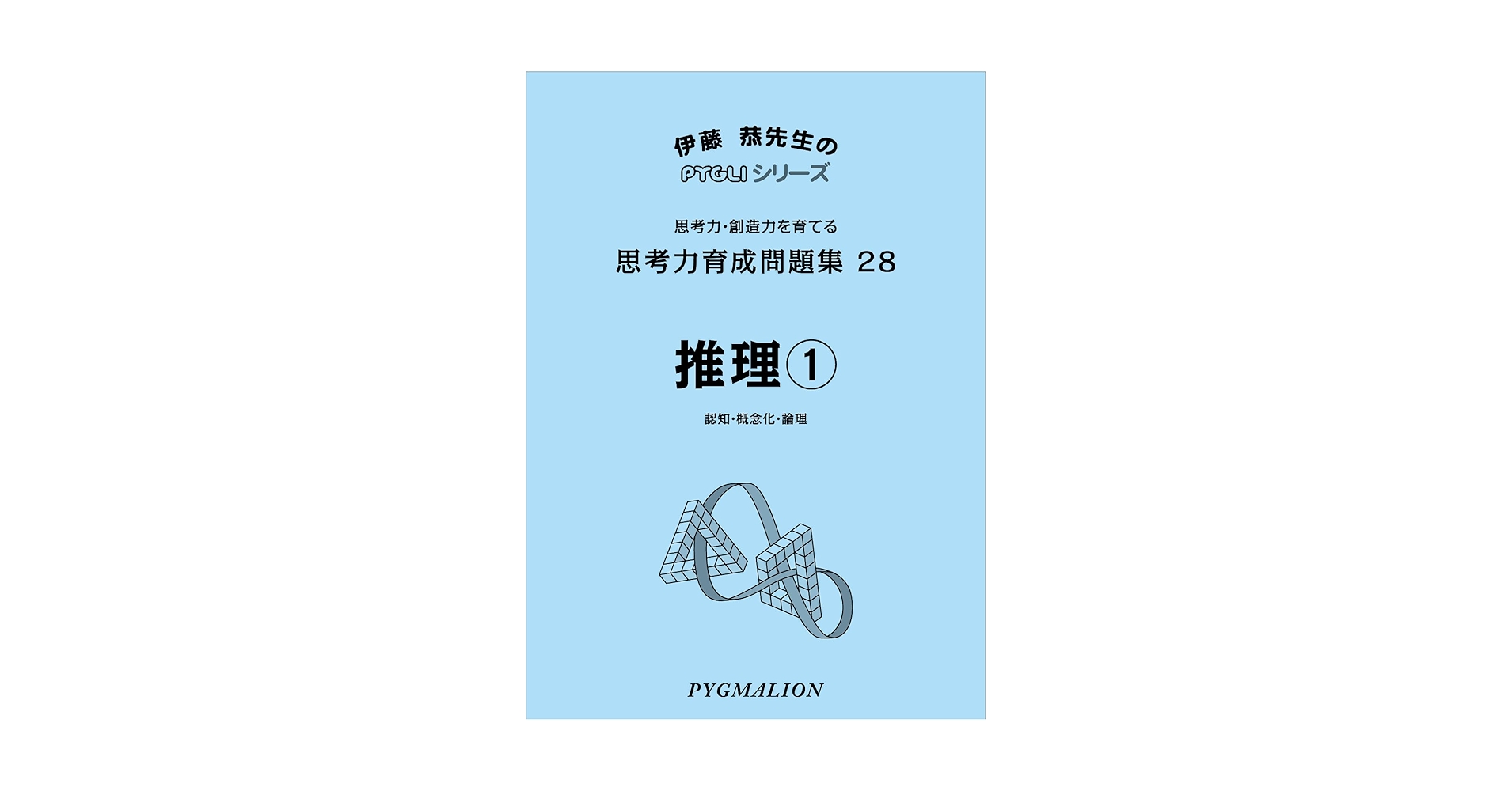 【ムック】ピグマリオン　能力育成問題集　28冊＋おまけ ムック】ピグマリオン 能力育成問題集 28冊＋おまけ ムック