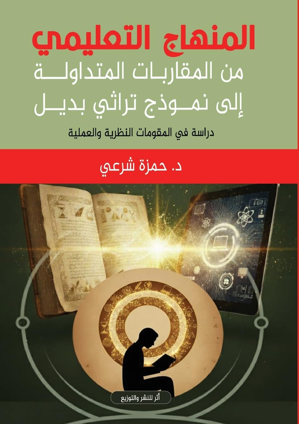 المنهاج التعليمي من المقاربات المتداولة إ: دراسة في المقومات النظرية والعملية