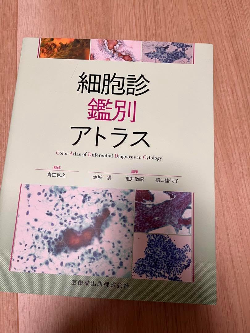 細胞診鑑別アトラス 細胞診鑑別アトラス 細胞診鑑別アトラス Amazon.co.jp: 細胞診