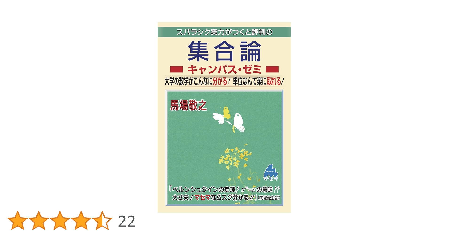 集合論キャンパス・ゼミ | 馬場 敬之 |本 | 通販 | Amazon