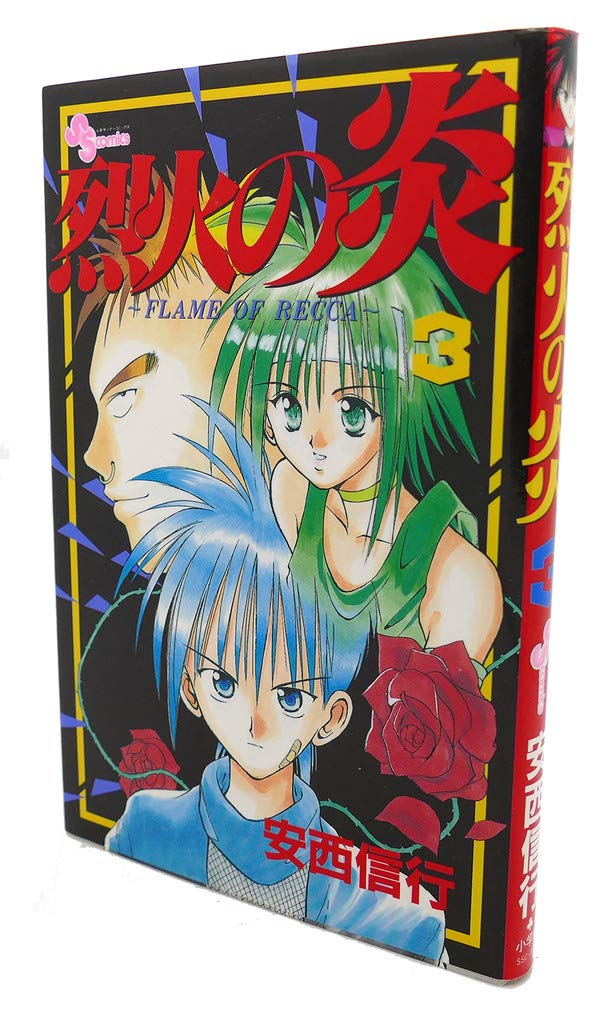 烈火の炎 3: FLAME OF RECCA (少年サンデーコミックス) | 安西 信行