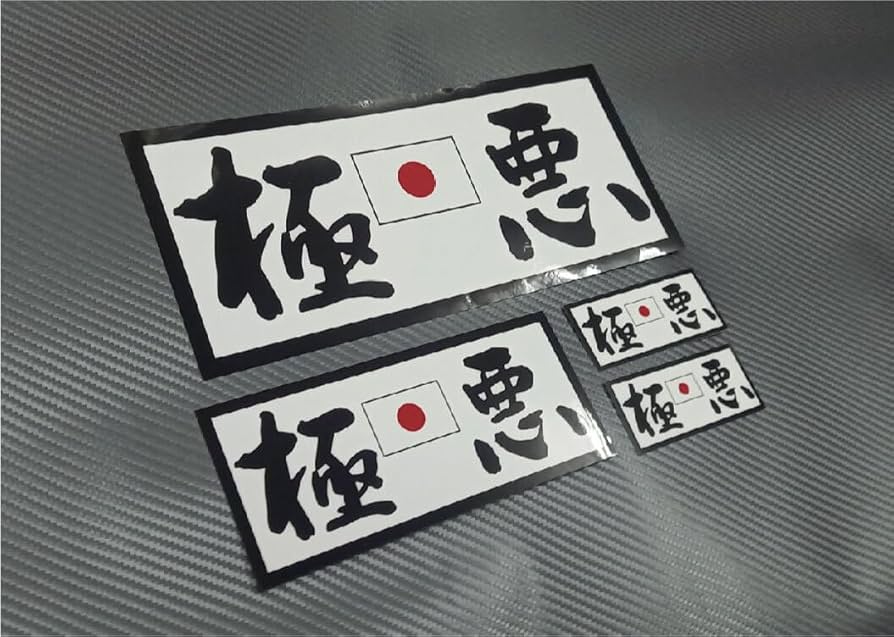 Amazon.co.jp: 極悪ステッカー4枚セット弥生ピエロCSRスペクター暴走族