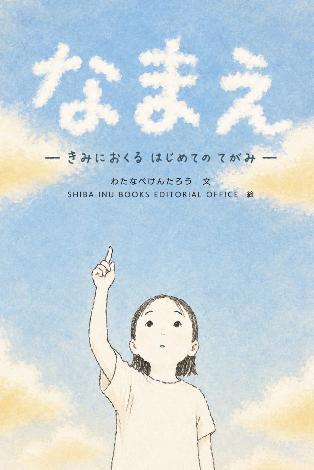 なまえ (よみきかせ こころのえほん)