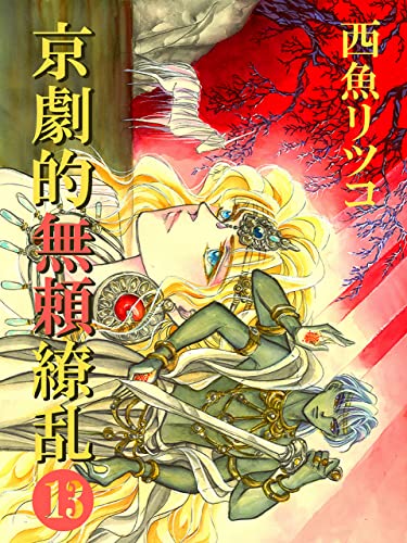 京劇的無頼繚乱⑬ (Bddブックス)