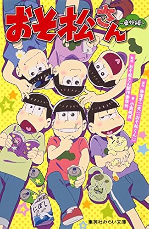 おそ松さん コミック 公式アンソロジーコミックス 漫画 こぼれ話集 アンソロジー Amazon.co.jp: おそ松さん 公式アンソロジーコミック こぼれ話集