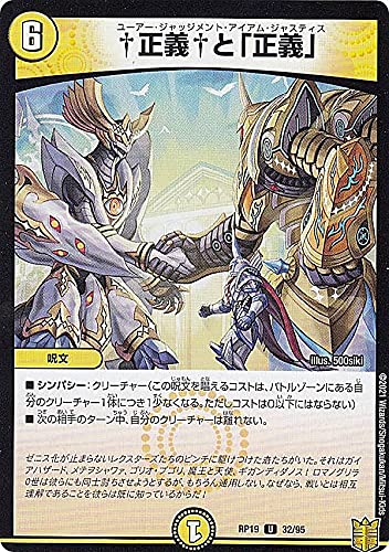Amazon.co.jp: デュエルマスターズ DMRP19 32/95 †正義†と「正義」 (U
