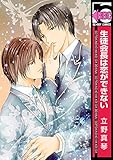 生徒会長は恋ができない (ビーボーイコミックス)