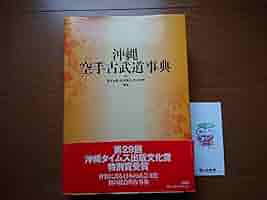 Amazon.co.jp: 本部朝基 沖縄空手古武道事典最高峰 柏書房帯旧