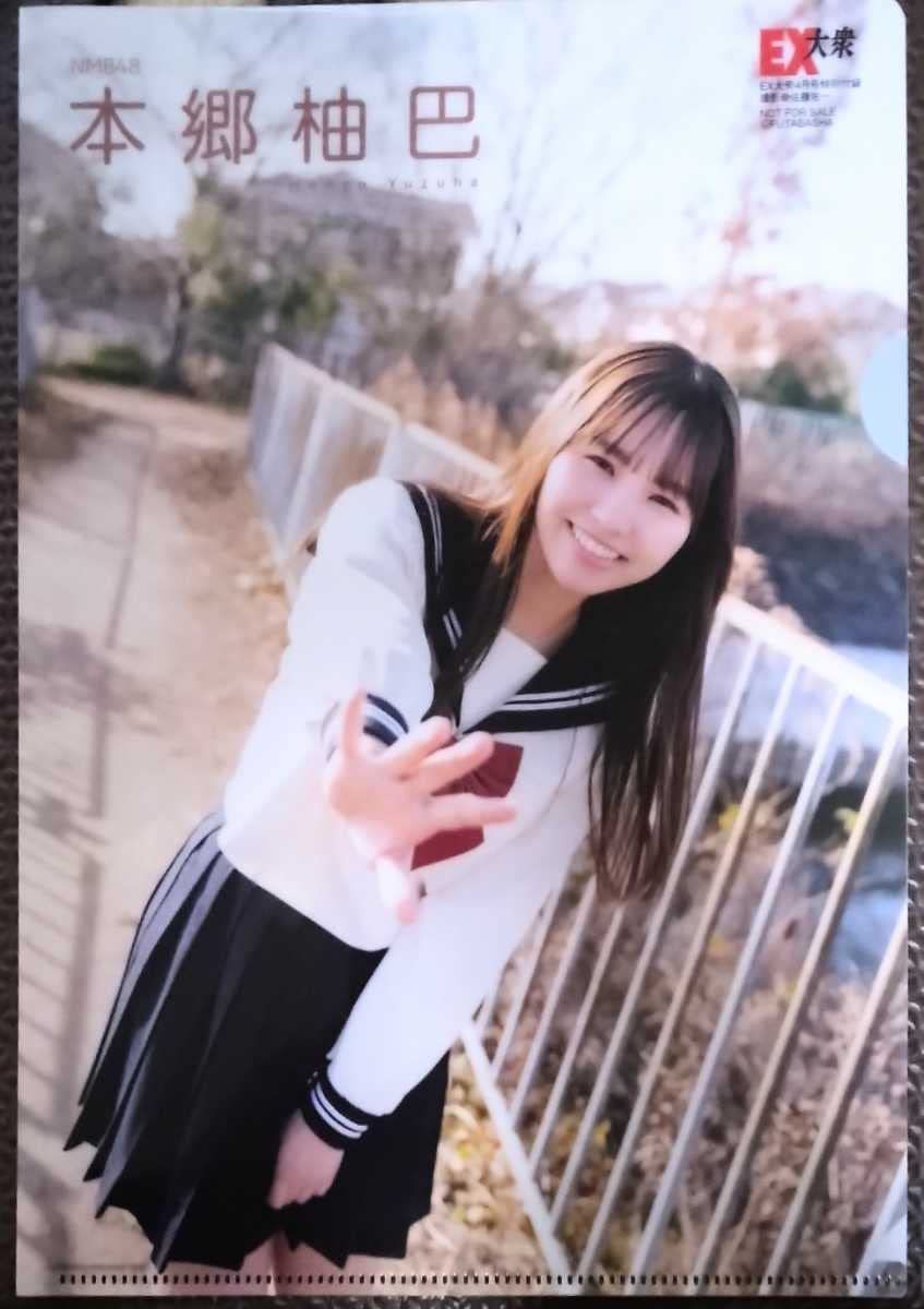 Amazon | 本郷柚巴 オリジナル両面クリアファイル NMB48 クリア