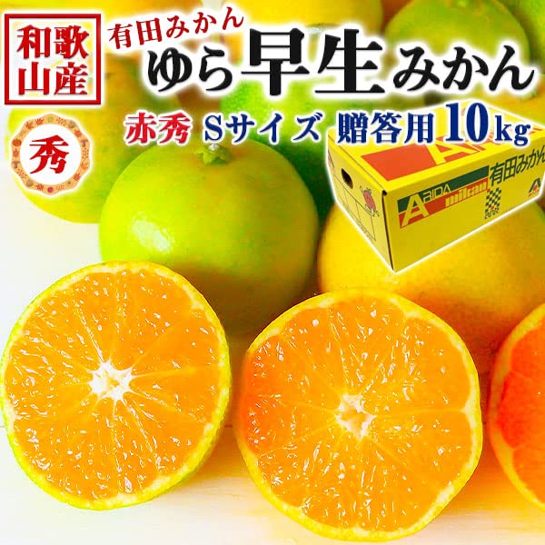 nana　和歌山県産ゆら早生みかん赤秀　S10kg Amazon.co.jp: 有田 みかん ゆら早生みかん 小玉 赤秀 Sサイズ
