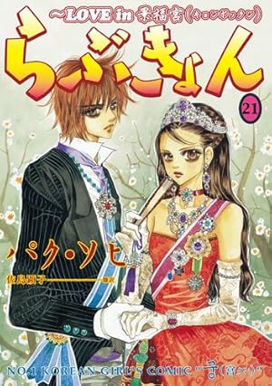 らぶきょん~LOVE in 景福宮 (27)(完) (ウンポコ・コミックス) | パク